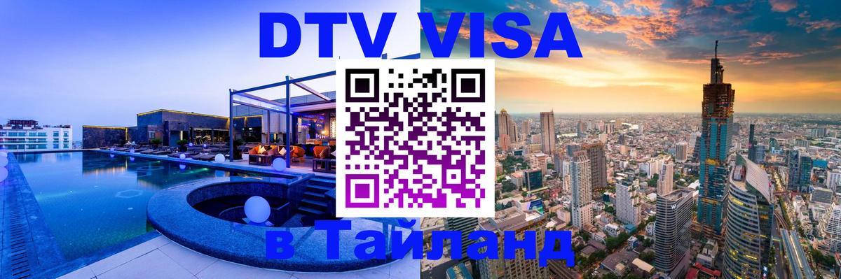 Стоимость и условия DTV визы — оформление в Таиланд под ключ - Старый Оскол  04.10.2025 