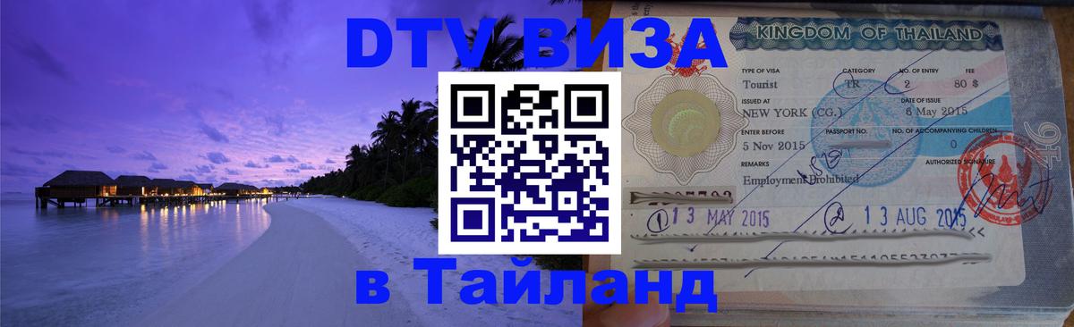 Электронная виза DTV в Тайланд 