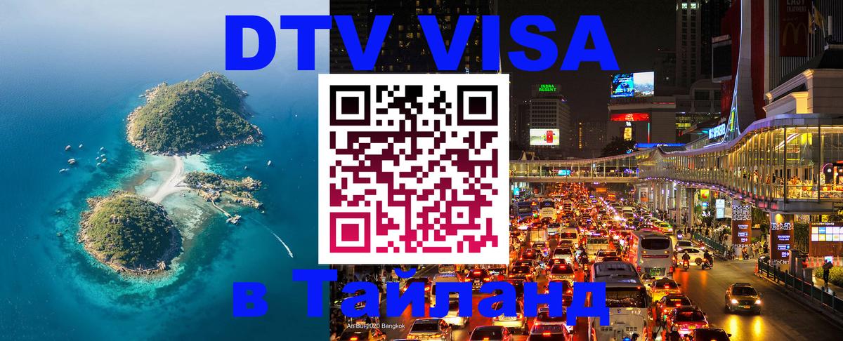 Виза ДТВ на 5 лет в Тайланд 